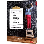 別讓分數綁架你的孩子：心理教育家寫給父母關於教養的33張處方箋