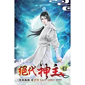 絕代神主42