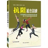 抗阻組合訓練(附DVD)