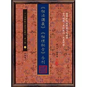 《相法講義》《相理秘旨》合刊