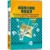 商業模式創新專案管理