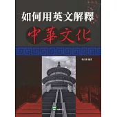 如何用英文解釋中華文化