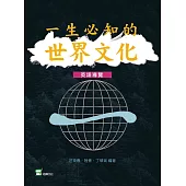 一生必知的世界文化(英語導讀)
