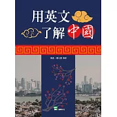 用英文了解中國