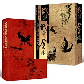 紙醉金迷：金庸武俠大系(附贈「絕情谷玉蜂」立體直角青銅書籤)