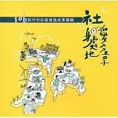社身處地愛分享：106年度新竹市社區營造成果專輯
