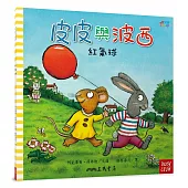 皮皮與波西：紅氣球