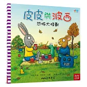 皮皮與波西：恐怖大怪獸