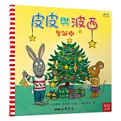 皮皮與波西：聖誕樹