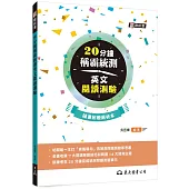 20分鐘稱霸統測英文閱讀測驗(附夾冊)