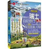 開始在瑞士自助旅行(新第五版)