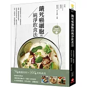 餓死癌細胞的純淨飲食法：抗癌專家教你3階段簡易斷食╳6個月全營養餐，有效抑制腫瘤、淨化毒素、遠離癌症!【附贈365天版歐陽英食養光碟DVD】