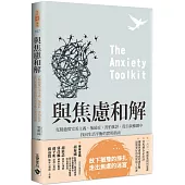 與焦慮和解：克服過度完美主義、拖延症、害怕批評，從自我檢測中找回生活平衡的實用指南