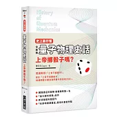 史上最好懂 量子物理史話：上帝擲骰子嗎?