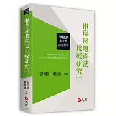 兩岸房地產法比較研究(一)