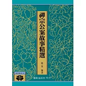 禪宗公案故事精選