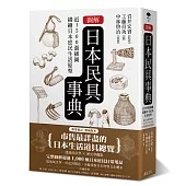 圖解日本民具事典：近1500張插圖描繪日本庶民生活原型