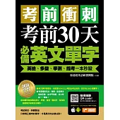 考前衝刺，考前30天必備英文單字：英檢、多益、學測、指考一本秒殺(附隨掃隨聽QR code)