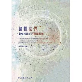 諦觀法界：東亞視域下的華嚴思想