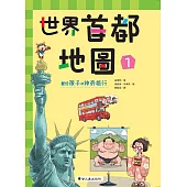 世界首都地圖(1)(精裝)：獻給孩子的神奇旅行