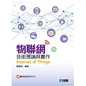 物聯網技術理論與實作(第二版)(附實驗學習手冊)
