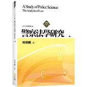 警察法學研究(2版)