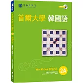 首爾大學韓國語練習本2A(附句型練習朗讀、聽力練習MP3)