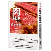 肉料理的美味科學：拆解炸雞、牛排、漢堡肉等35道肉料理的美味關鍵，在家也能做出如同專業廚師水準的料理筆記