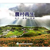 農村再生：活力‧健康‧幸福(光碟)