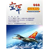 空軍學術雙月刊668(108/02)