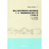 國定古蹟臺灣總督府交通局鐵道部4、8、9號建物修復再利用工程工作報告書
