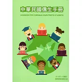 中華民國僑生手冊107年版
