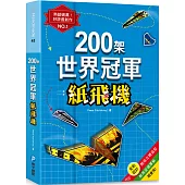 200架世界冠軍紙飛機：最快!最遠!最會飛!