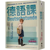 德語課(《偷畫男孩》電影書衣珍藏版)