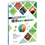 科學閱讀素養地科篇：地球在變冷?還是在變熱?