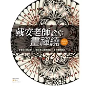 戴安老師教你畫禪繞：進階篇(圓磚)