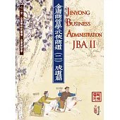 金庸商管學：武俠商道(二)成道篇