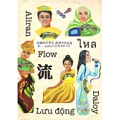 流：移動的生命力，浪潮中的臺灣：第一二屆移民工文學獎 得獎作品集(再版)