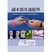 副木裝具義肢學