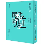 醫道同源：當老莊遇見黃帝內經