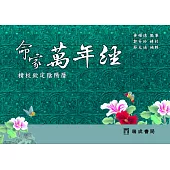 命家萬年經(5版1刷)