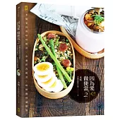 因為愛，做便當2：水瓶家的熱呼呼便當╳常溫即食便當╳輕鬆備料速簡餐