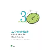 三分鐘激勵法：課堂注意力把控藝術