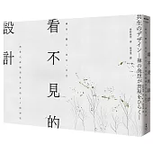看不見的設計：禪思、觀心、留白、共生，與當代庭園設計大師的65則對話