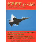 空軍軍官雙月刊204[108.2]