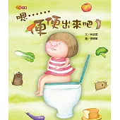 嗯……便便出來吧!