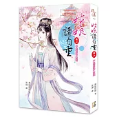 姑娘請自重(卷一)不是冤家不聚頭