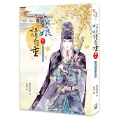 姑娘請自重(卷二)道是無晴卻有晴