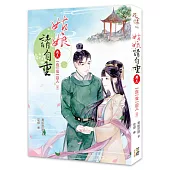 姑娘請自重(卷三)一生一世一雙人(完)