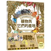 超詳盡礦物百科!礦物與它們的產地